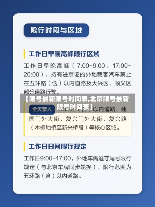 【限号最新限号时间表,北京限号最新限号时间表】-第2张图片