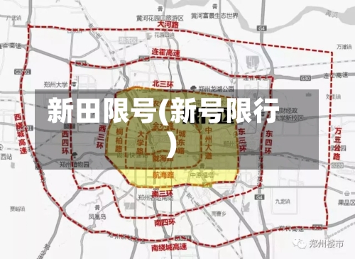 新田限号(新号限行)-第2张图片
