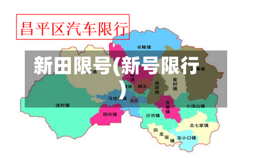 新田限号(新号限行)