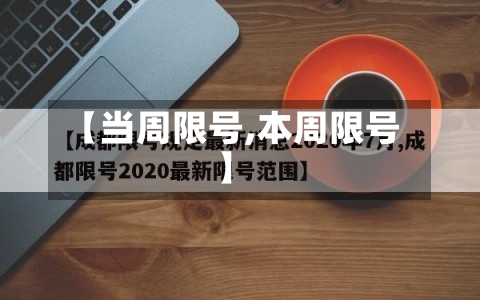 【当周限号,本周限号】