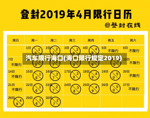 汽车限行海口(海口限行规定2019)