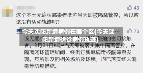 今天沈阳新增病例在哪个区(今天沈阳新增确诊病例轨迹)