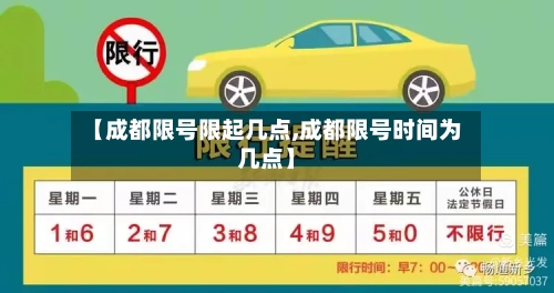 【成都限号限起几点,成都限号时间为几点】-第2张图片