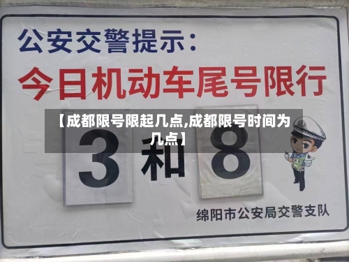 【成都限号限起几点,成都限号时间为几点】-第3张图片