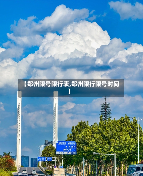 【郑州限号限行表,郑州限行限号时间】
