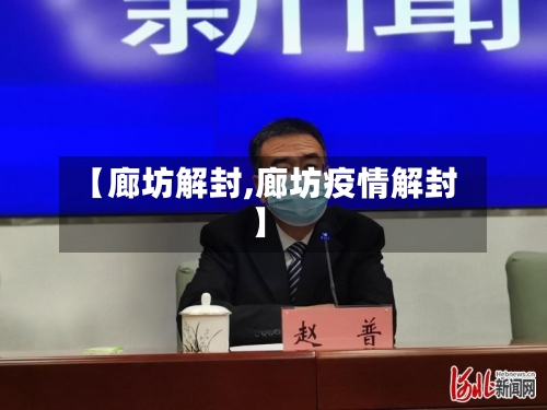 【廊坊解封,廊坊疫情解封】