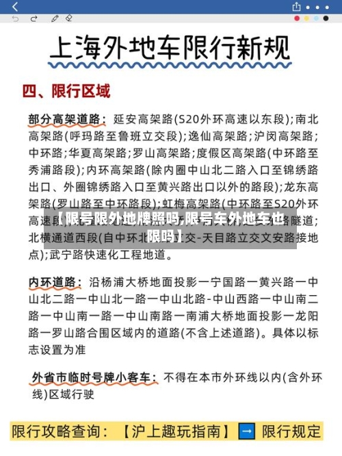 【限号限外地牌照吗,限号车外地车也限吗】
