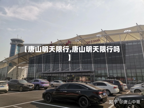 【唐山明天限行,唐山明天限行吗】