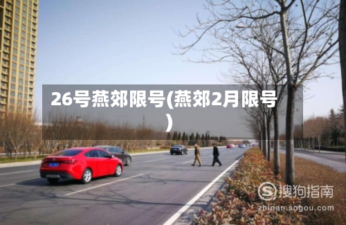 26号燕郊限号(燕郊2月限号)-第2张图片