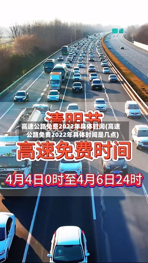 高速公路免费2022年具体时间(高速公路免费2022年具体时间是几点)