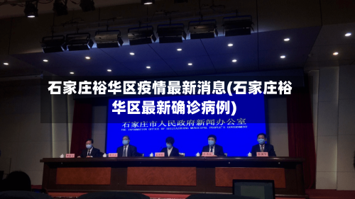 石家庄裕华区疫情最新消息(石家庄裕华区最新确诊病例)