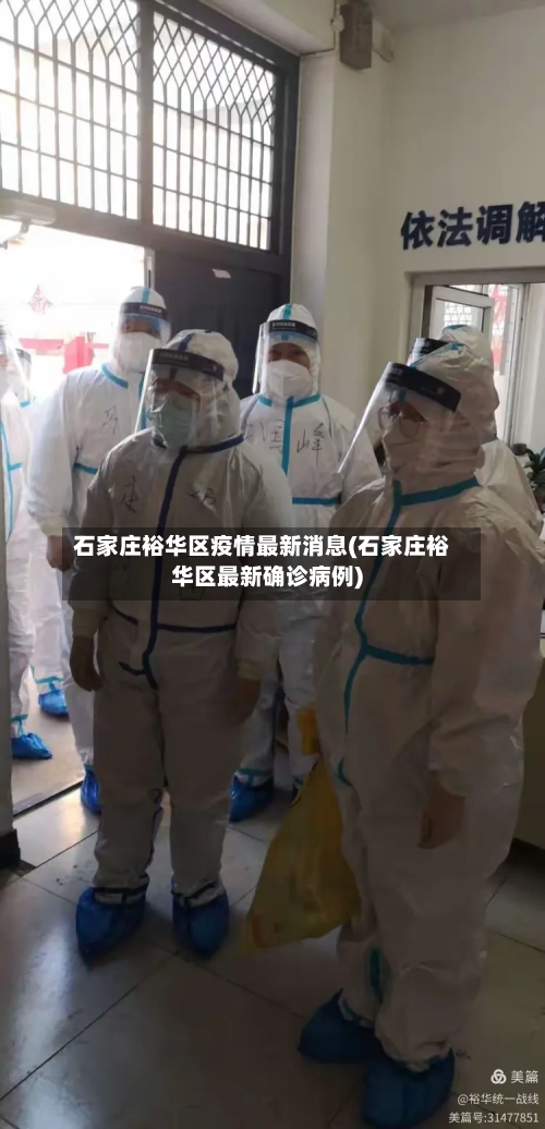 石家庄裕华区疫情最新消息(石家庄裕华区最新确诊病例)-第3张图片
