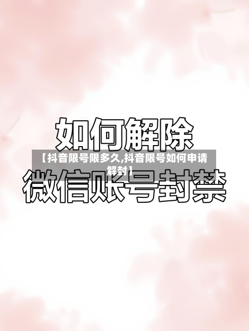 【抖音限号限多久,抖音限号如何申请解封】-第2张图片