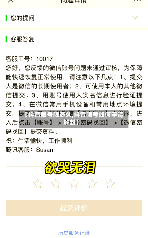 【抖音限号限多久,抖音限号如何申请解封】