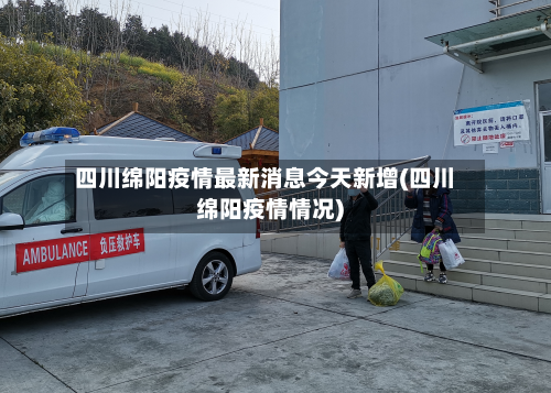 四川绵阳疫情最新消息今天新增(四川绵阳疫情情况)-第3张图片