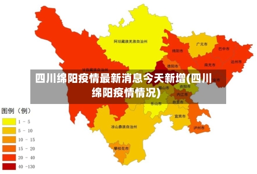 四川绵阳疫情最新消息今天新增(四川绵阳疫情情况)