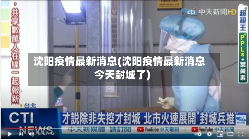 沈阳疫情最新消息(沈阳疫情最新消息今天封城了)-第2张图片
