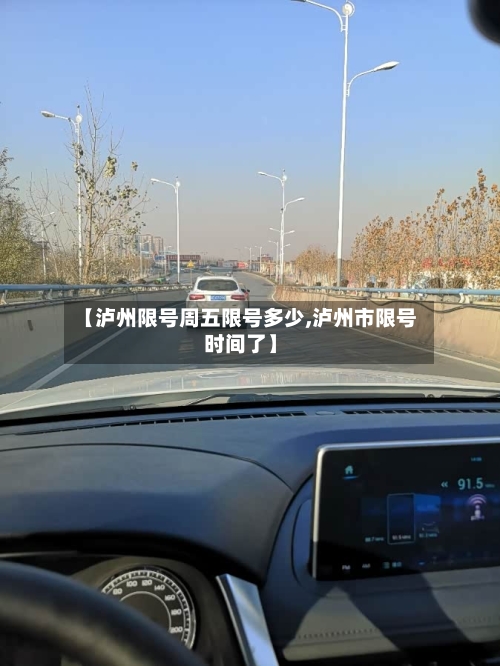 【泸州限号周五限号多少,泸州市限号时间了】