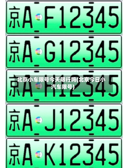 北京小车限号今天限行吗(北京今日小汽车限号)