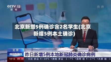 北京新增5例确诊含2名学生(北京新增5例本土确诊)