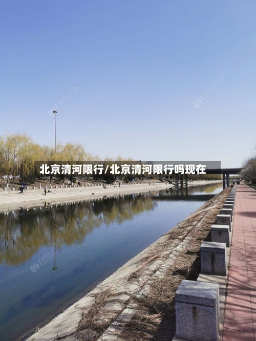北京清河限行/北京清河限行吗现在-第3张图片