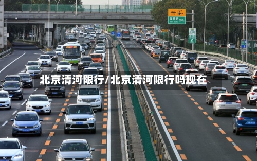北京清河限行/北京清河限行吗现在