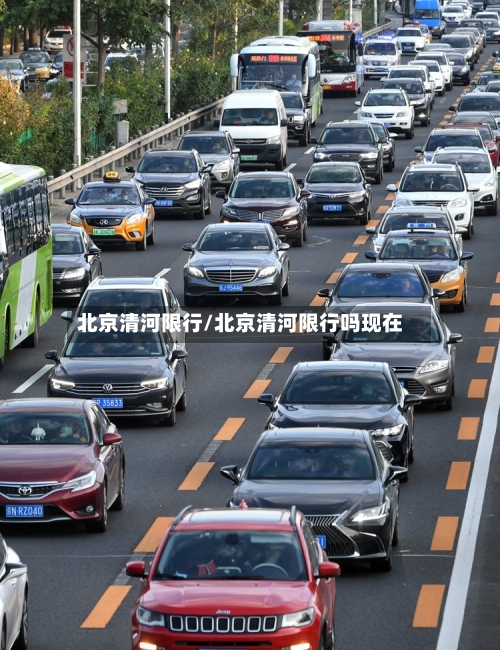 北京清河限行/北京清河限行吗现在-第2张图片