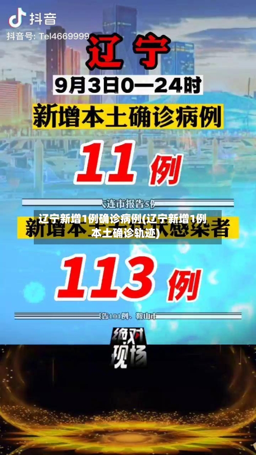 辽宁新增1例确诊病例(辽宁新增1例本土确诊轨迹)