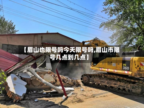 【眉山也限号吗今天限号吗,眉山市限号几点到几点】