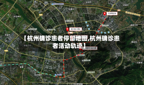 【杭州确诊患者停留地图,杭州确诊患者活动轨迹】-第3张图片