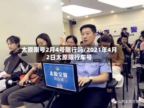 太原限号2月4号限行吗/2021年4月2日太原限行车号-第2张图片