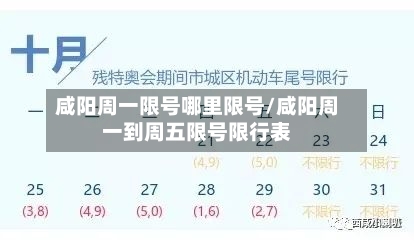 咸阳周一限号哪里限号/咸阳周一到周五限号限行表-第2张图片