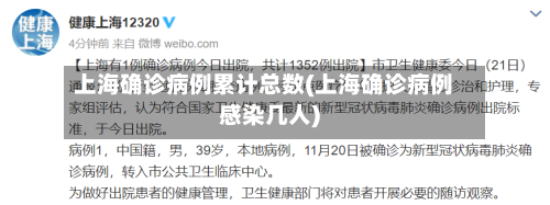 上海确诊病例累计总数(上海确诊病例感染几人)-第2张图片