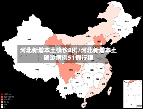 河北新增本土确诊8例/河北新增本土确诊病例51例行程