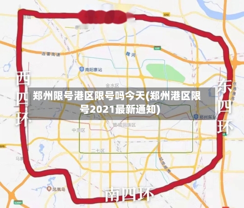 郑州限号港区限号吗今天(郑州港区限号2021最新通知)