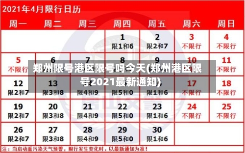 郑州限号港区限号吗今天(郑州港区限号2021最新通知)-第2张图片