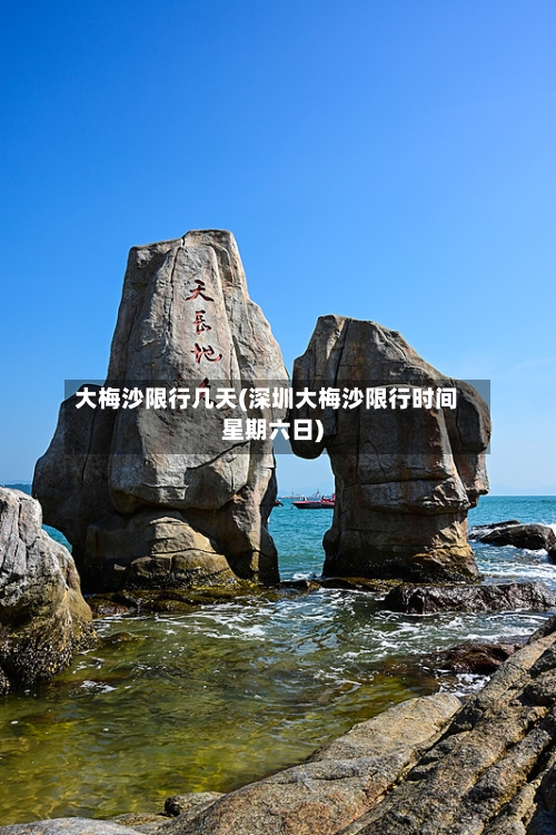 大梅沙限行几天(深圳大梅沙限行时间星期六日)-第2张图片