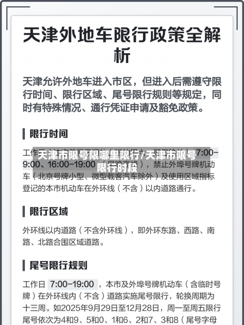 天津市限号限哪里限行/天津市限号限行时段-第3张图片