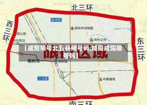 【咸阳限号北五县限号吗,咸阳咸阳限号吗】
