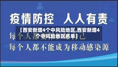【西安新增4个中风险地区,西安新增4个中风险地区名单】