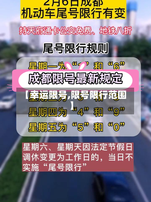 【幸运限号,限号限行范围】-第2张图片
