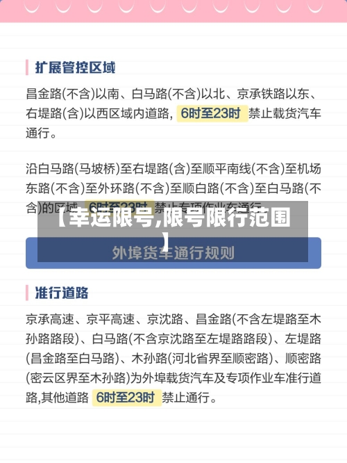 【幸运限号,限号限行范围】-第3张图片