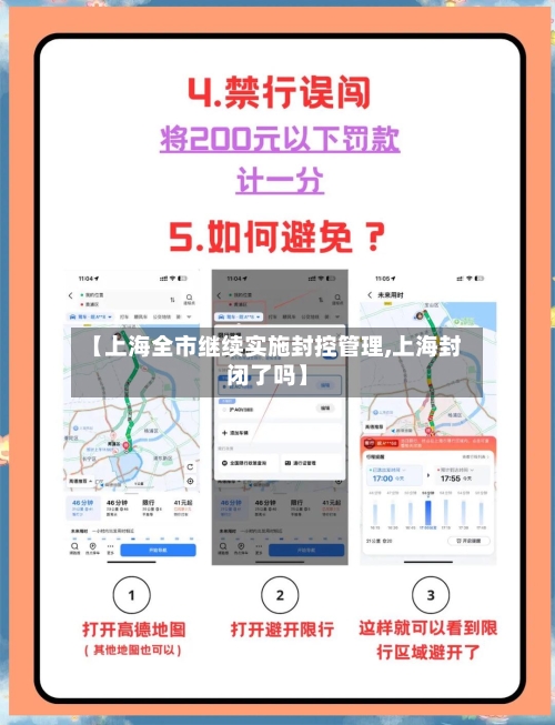 【上海全市继续实施封控管理,上海封闭了吗】