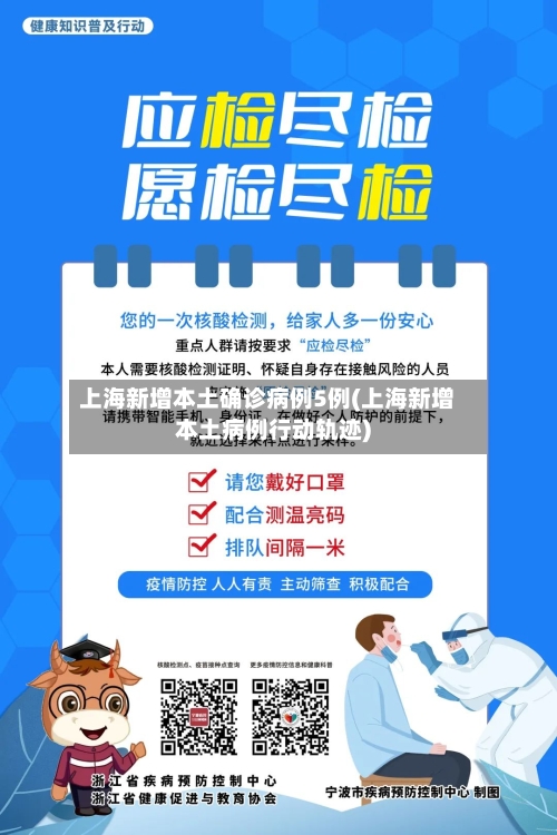 上海新增本土确诊病例5例(上海新增本土病例行动轨迹)