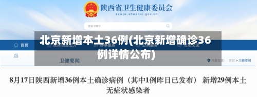 北京新增本土36例(北京新增确诊36例详情公布)-第3张图片