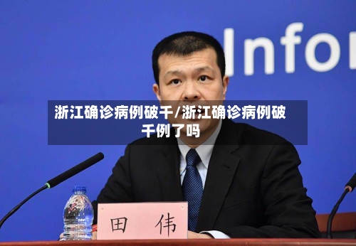 浙江确诊病例破千/浙江确诊病例破千例了吗-第2张图片