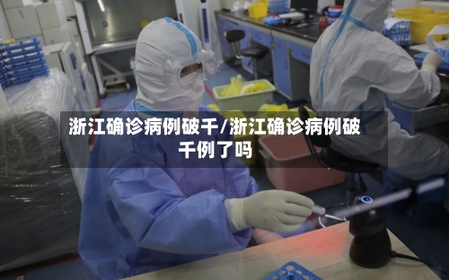 浙江确诊病例破千/浙江确诊病例破千例了吗