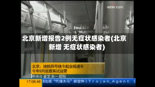 北京新增报告2例无症状感染者(北京 新增 无症状感染者)