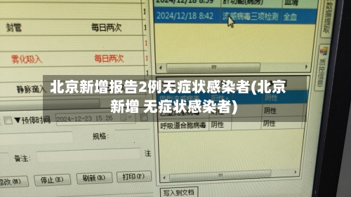 北京新增报告2例无症状感染者(北京 新增 无症状感染者)-第2张图片