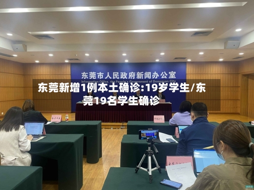 东莞新增1例本土确诊:19岁学生/东莞19名学生确诊